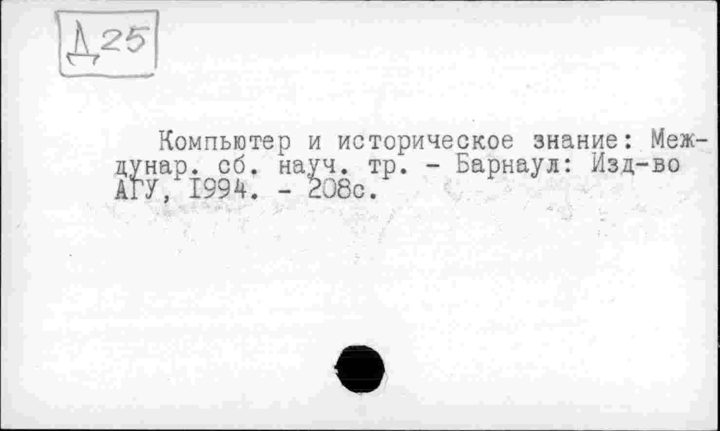 ﻿EI
Компьютер и историческое знание: Меж-д^нар.^сб. тр. - Барнаул: Изд-во